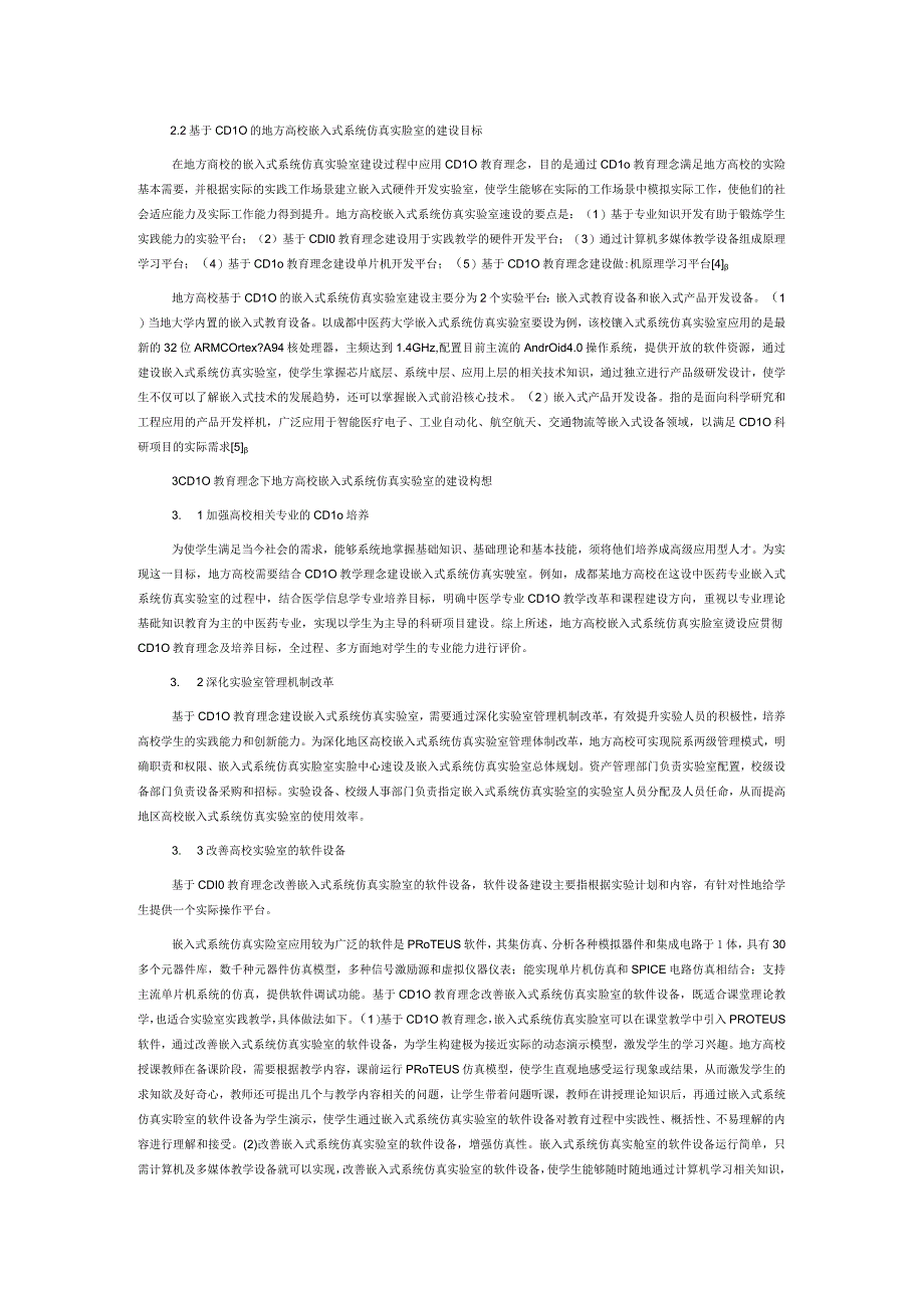 基于CDIO的地方高校嵌入式系统仿真实验室建设.docx_第2页