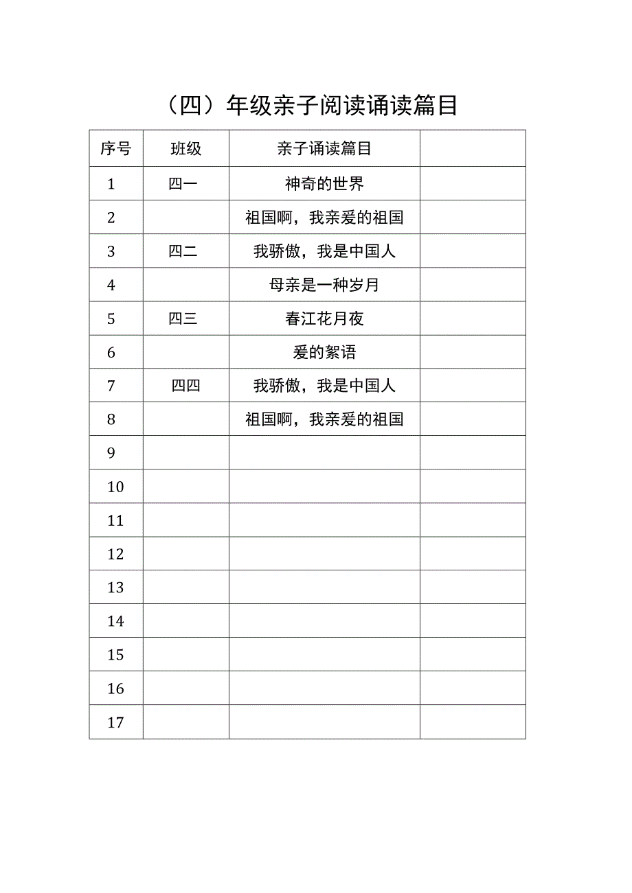 四年级亲子阅读诵读篇目.docx_第1页