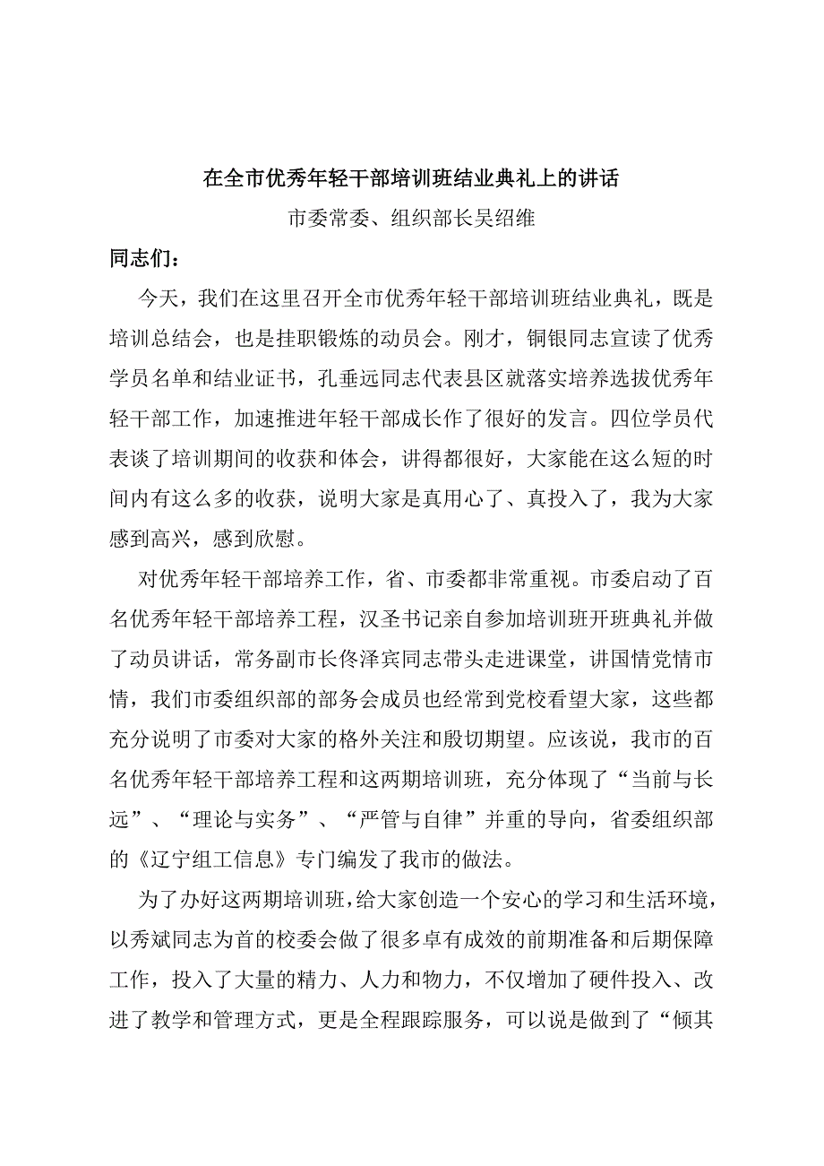 在全市优秀年轻干部培训班结业典礼上的讲话.docx_第1页