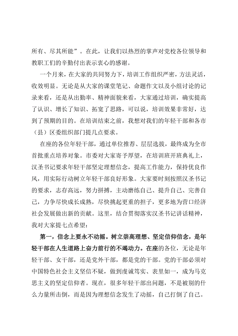 在全市优秀年轻干部培训班结业典礼上的讲话.docx_第2页