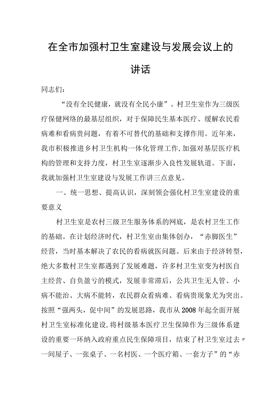 在全市加强村卫生室建设与发展会议上的讲话.docx_第1页