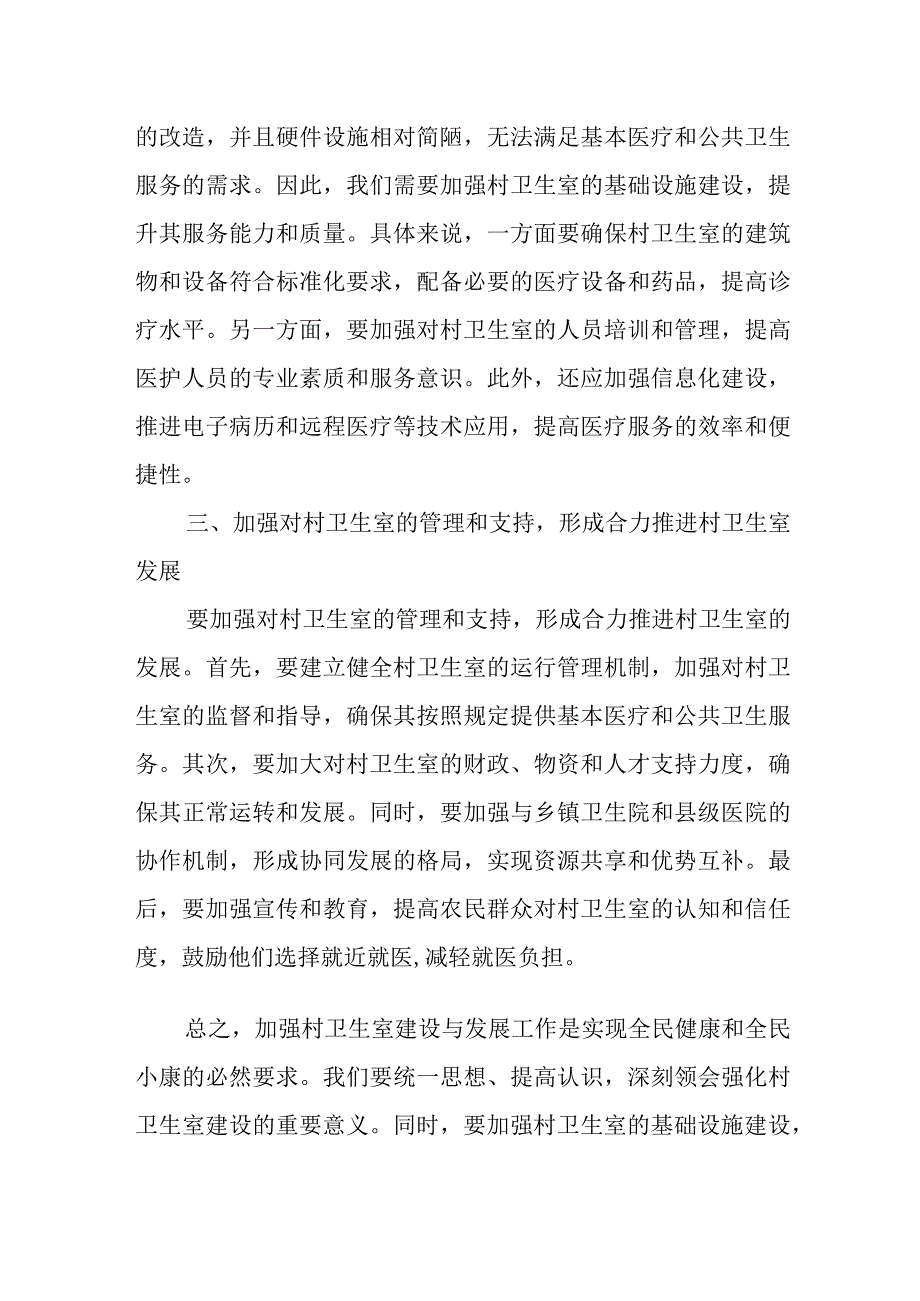 在全市加强村卫生室建设与发展会议上的讲话.docx_第3页