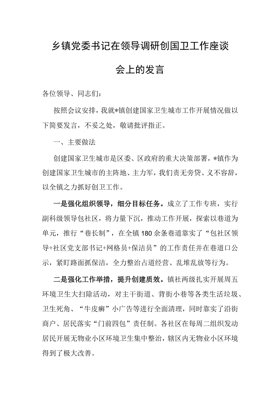 在领导调研创国卫工作座谈会上的发言（乡镇党委书记）.docx_第1页