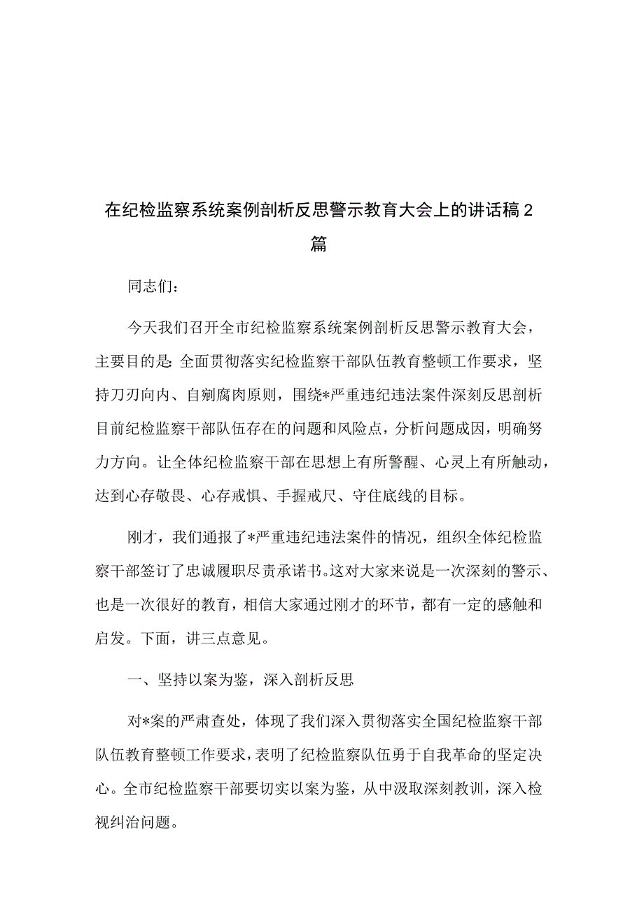 在纪检监察系统案例剖析反思警示教育大会上的讲话稿2篇.docx_第1页