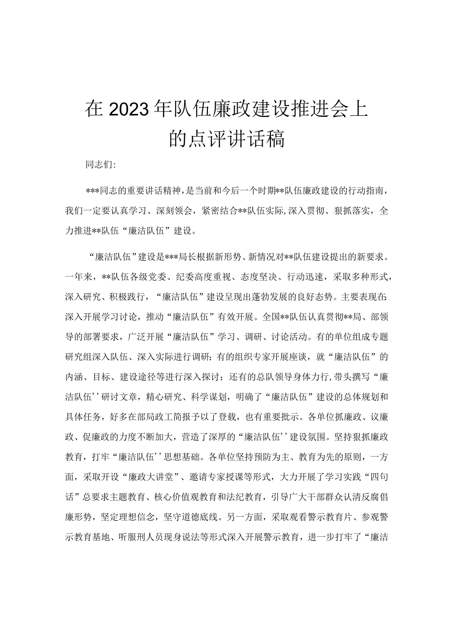 在2023年队伍廉政建设推进会上的点评讲话稿.docx_第1页