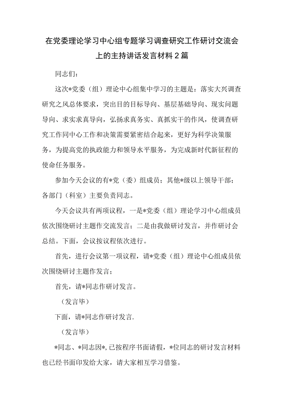 在党委理论学习中心组专题学习调查研究工作研讨交流会上的主持讲话发言材料2篇.docx_第1页