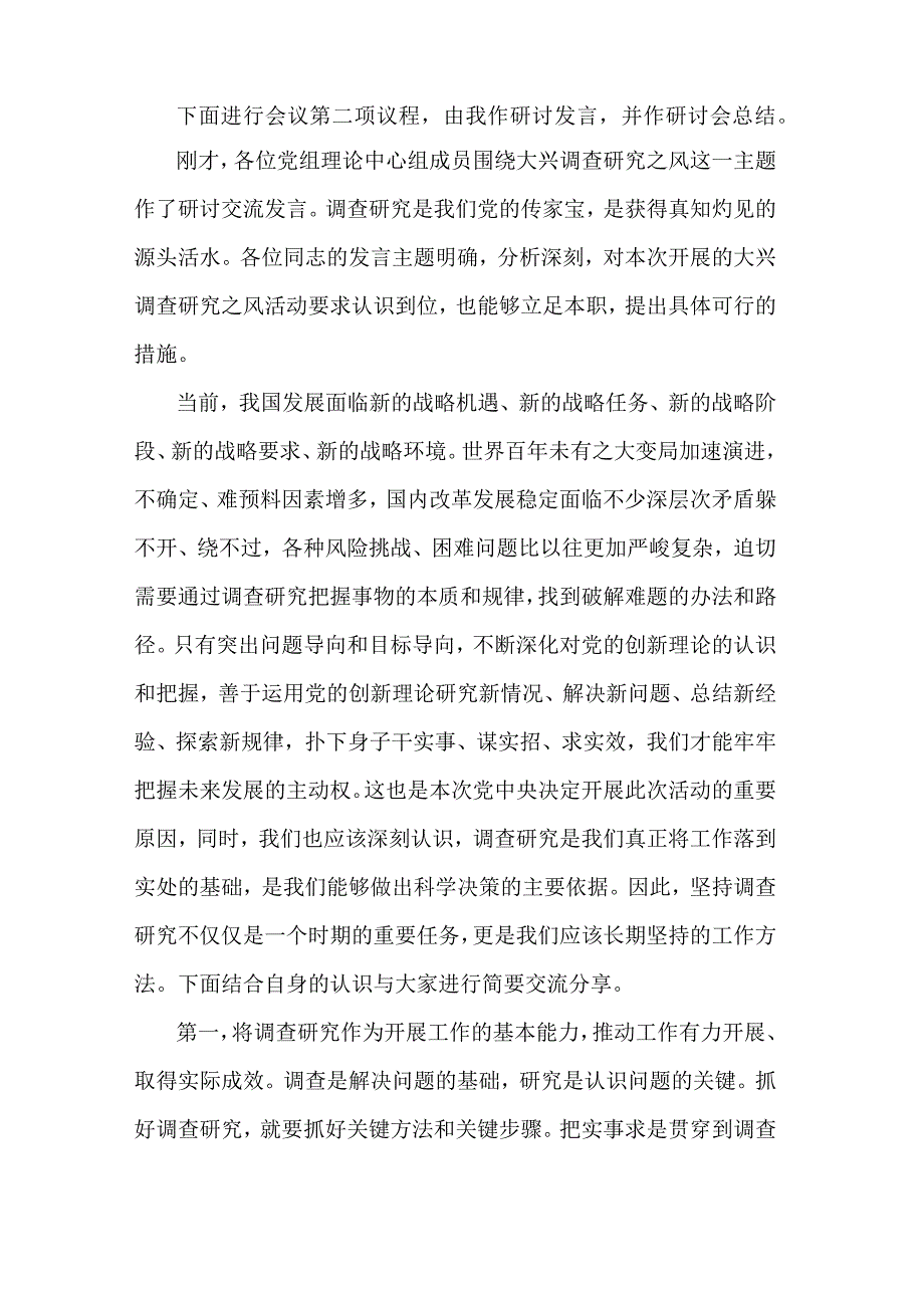 在党委理论学习中心组专题学习调查研究工作研讨交流会上的主持讲话发言材料2篇.docx_第2页