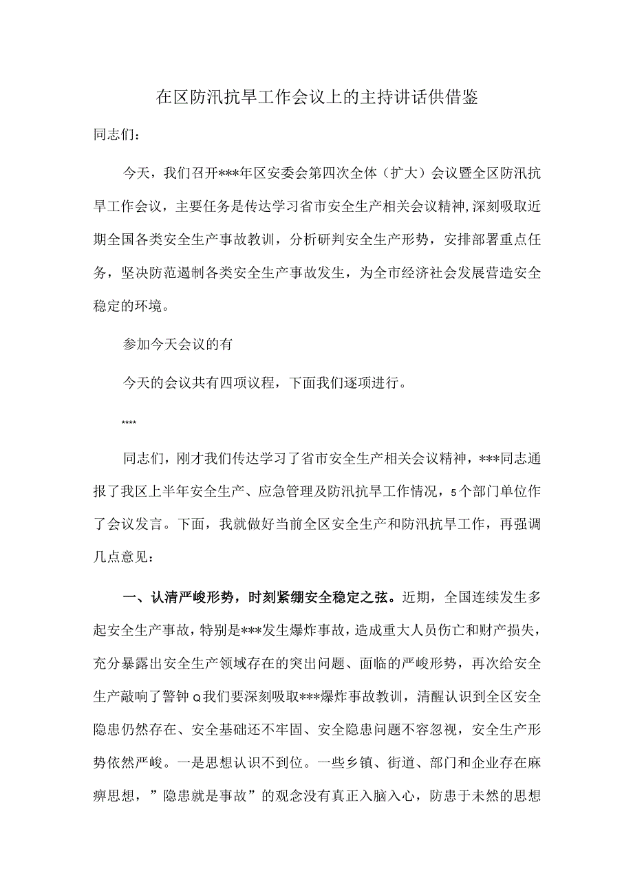 在区防汛抗旱工作会议上的主持讲话供借鉴.docx_第1页