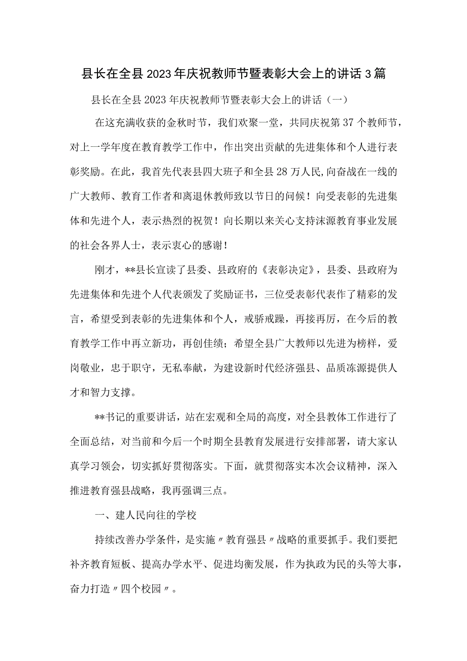 县长在全县2023年庆祝教师节暨表彰大会上的讲话3篇.docx_第1页