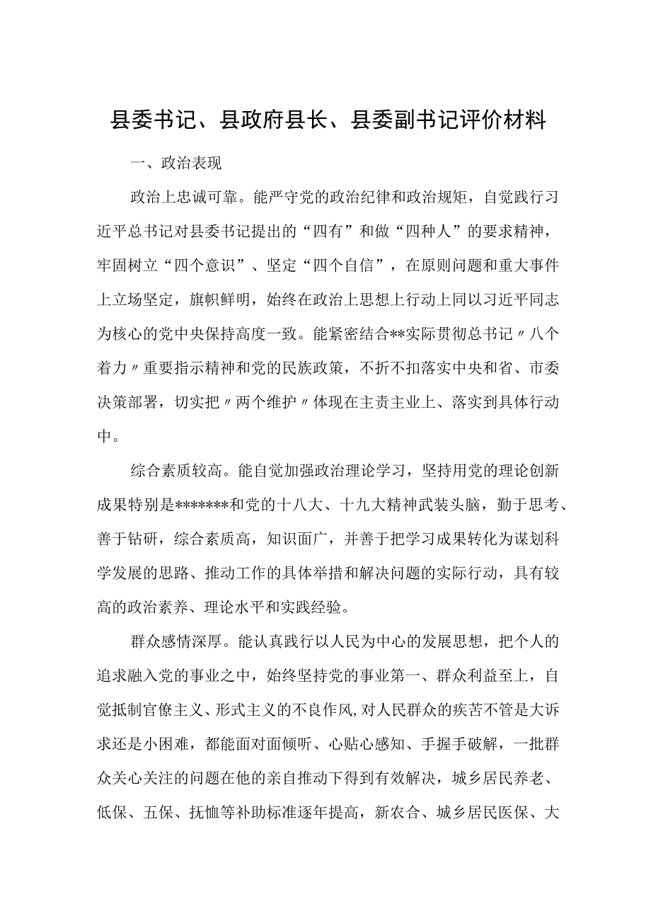 县委书记、县政府县长、县委副书记评价材料.docx_第1页