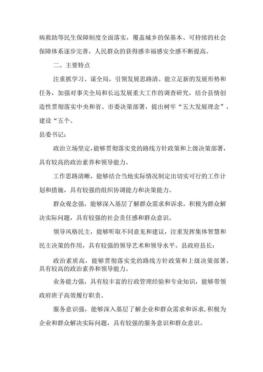 县委书记、县政府县长、县委副书记评价材料.docx_第2页