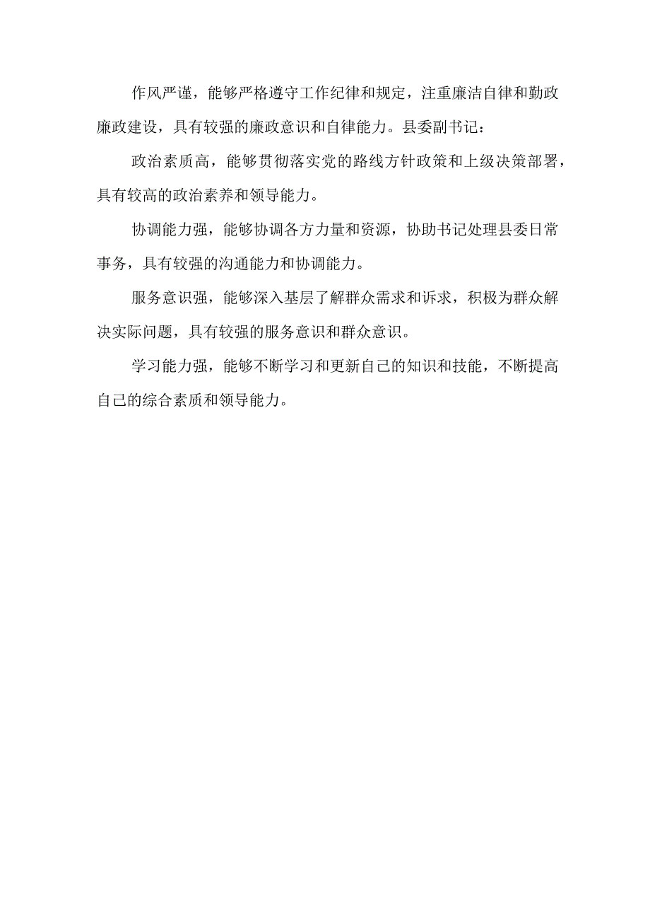 县委书记、县政府县长、县委副书记评价材料.docx_第3页