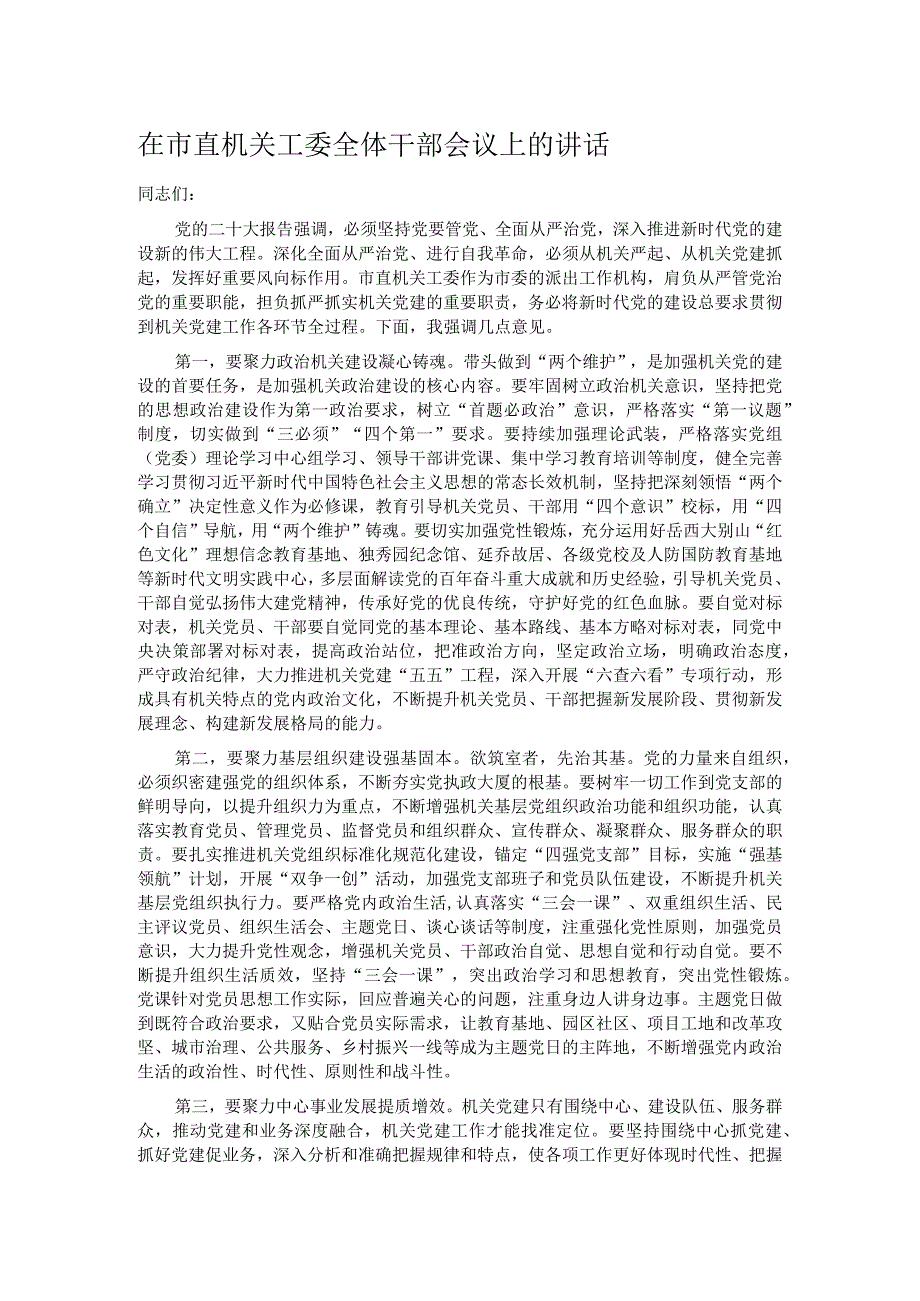 在市直机关工委全体干部会议上的讲话.docx_第1页