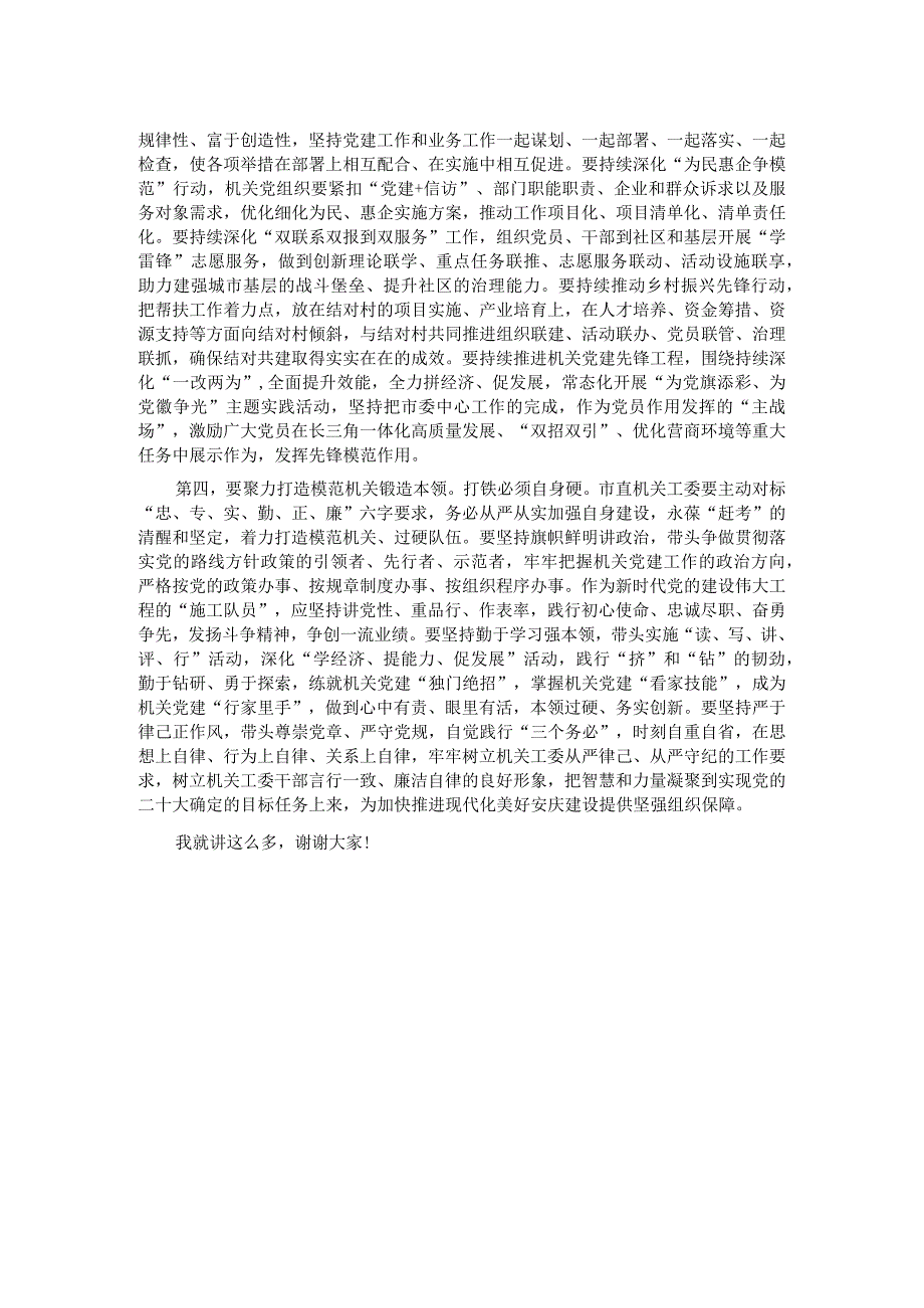 在市直机关工委全体干部会议上的讲话.docx_第2页