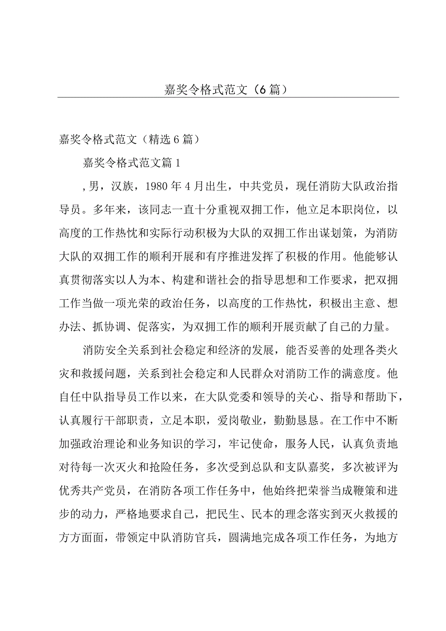 嘉奖令格式范文（6篇）.docx_第1页