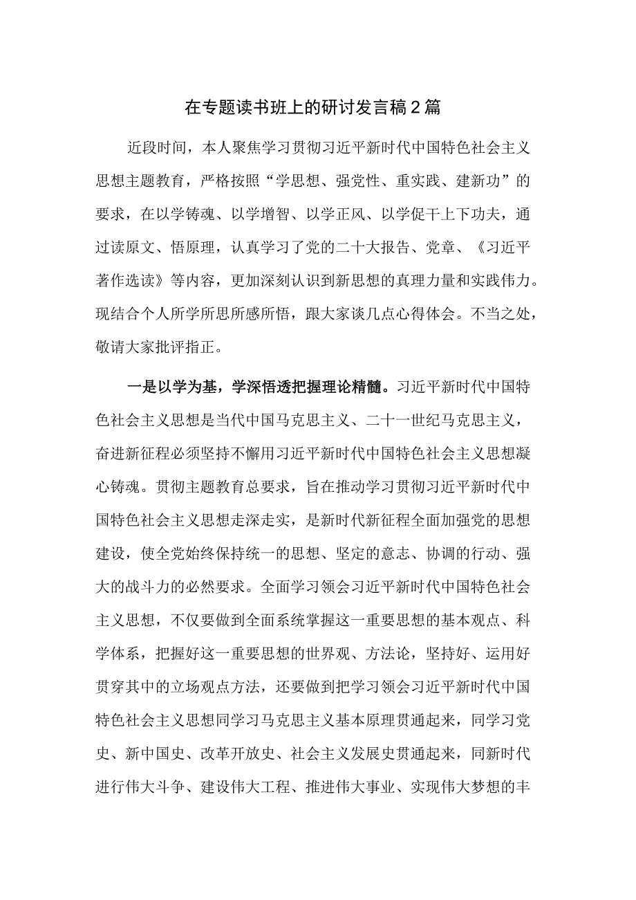 在专题读书班上的研讨发言稿2篇.docx_第1页