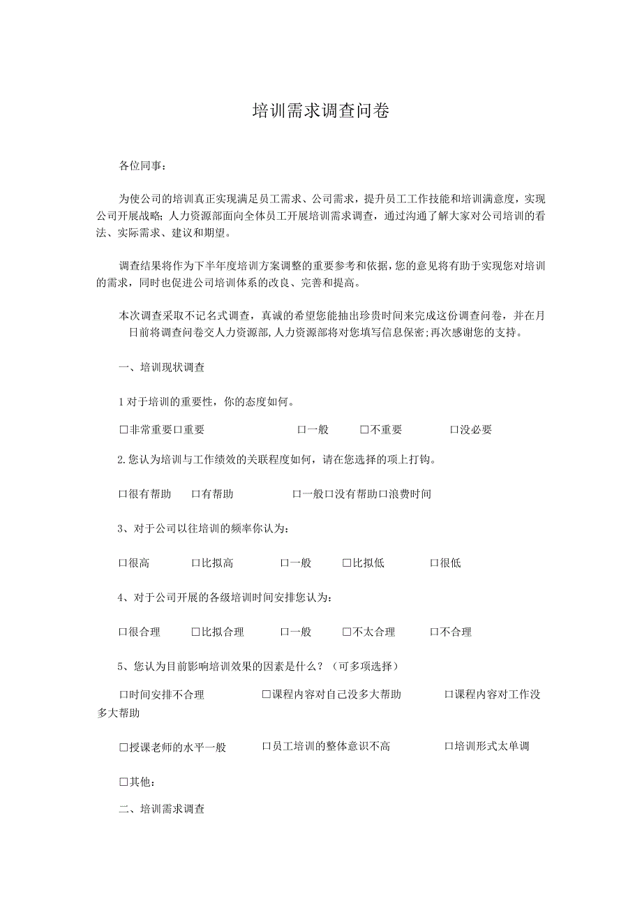 培训需求调查问卷.docx_第1页