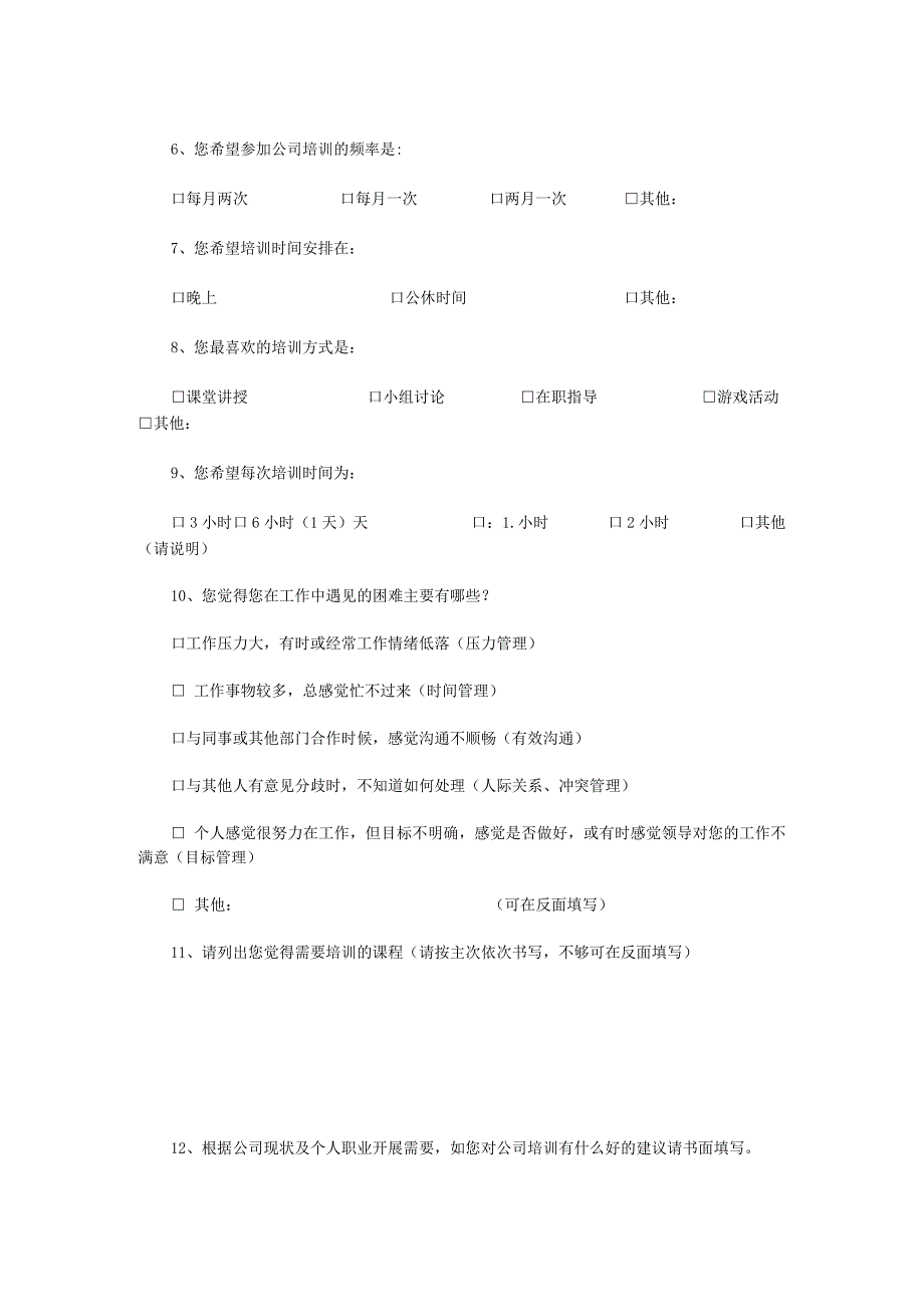 培训需求调查问卷.docx_第2页