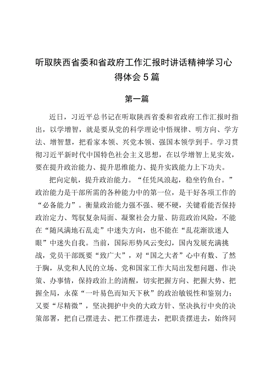 听取陕西省委和省政府工作汇报时讲话精神学习心得体会5篇.docx_第1页