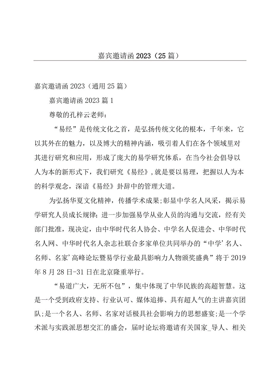 嘉宾邀请函2023（25篇）.docx_第1页