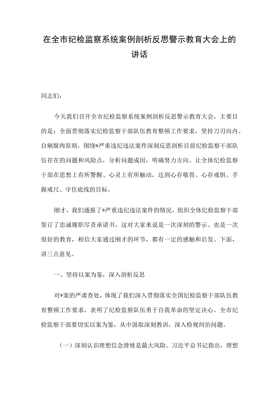 在全市纪检监察系统案例剖析反思警示教育大会上的讲话.docx_第1页