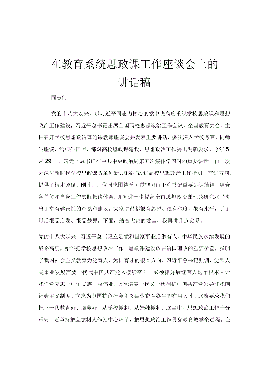 在教育系统思政课工作座谈会上的讲话稿.docx_第1页