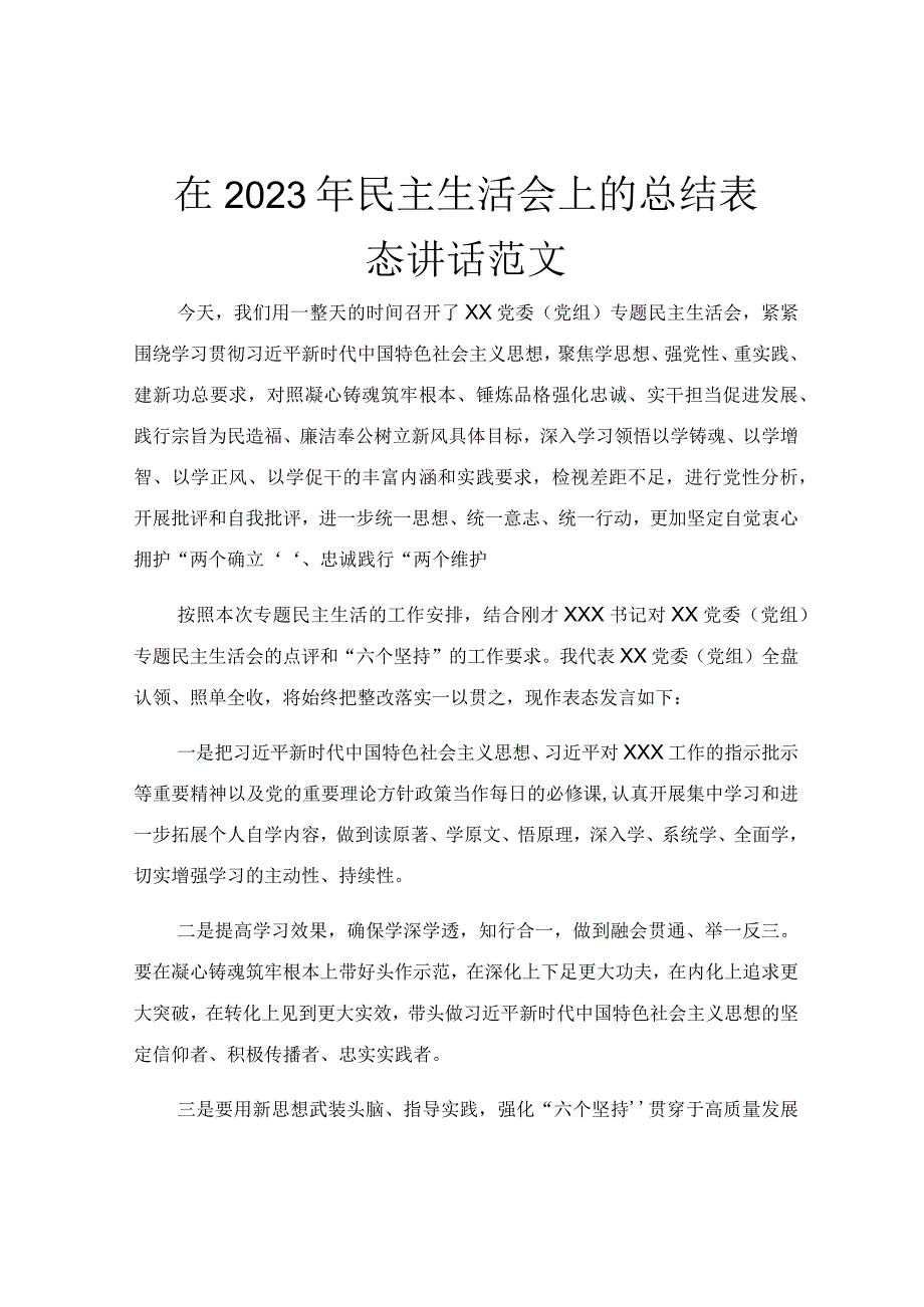 在2023年民主生活会上的总结表态讲话范文.docx_第1页