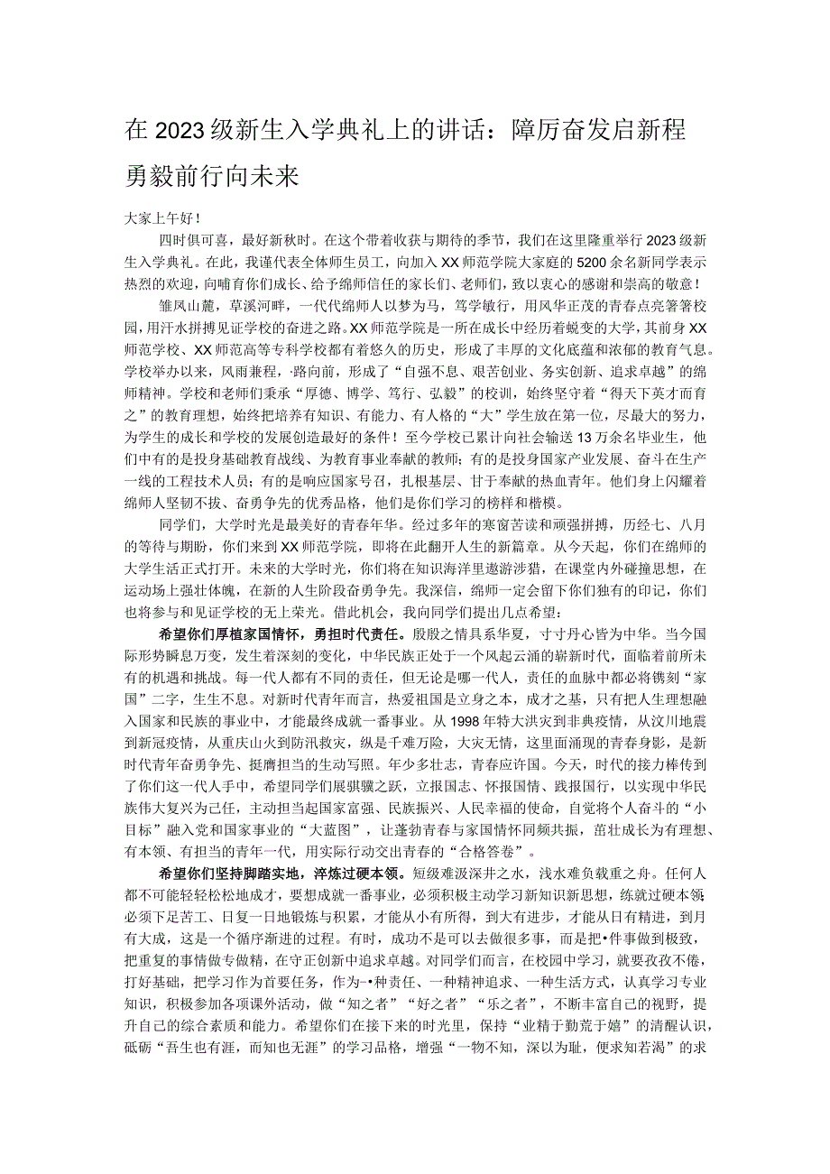 在2023级新生入学典礼上的讲话：踔厉奋发启新程勇毅前行向未来.docx_第1页