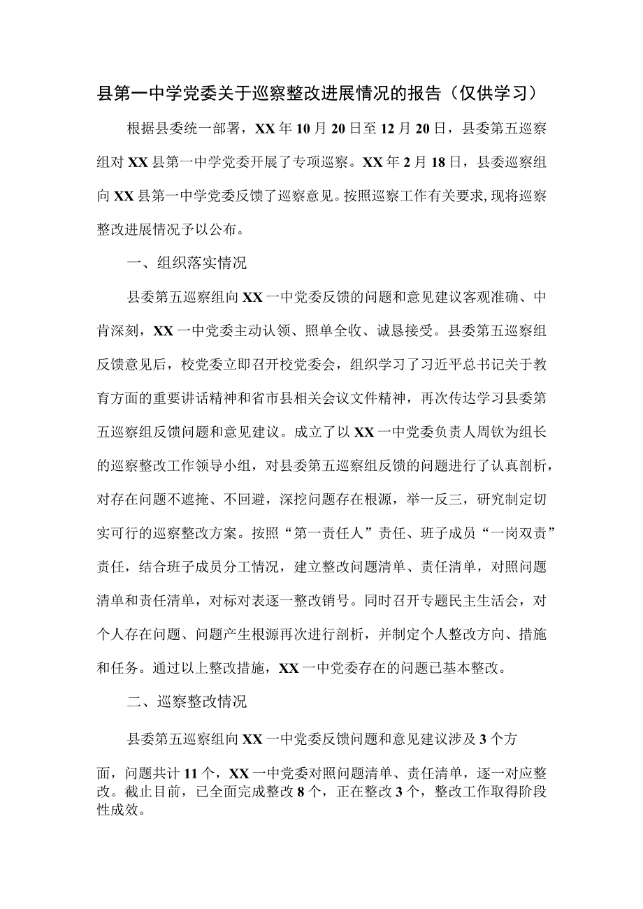 县第一中学党委关于巡察整改进展情况的报告.docx_第1页