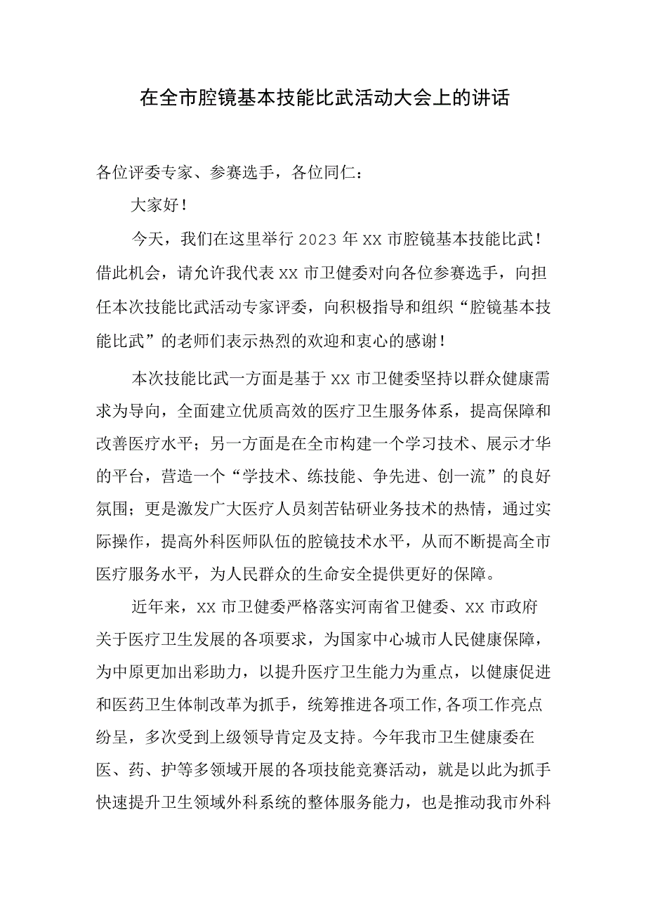 在全市腔镜基本技能比武活动大会上的讲话.docx_第1页