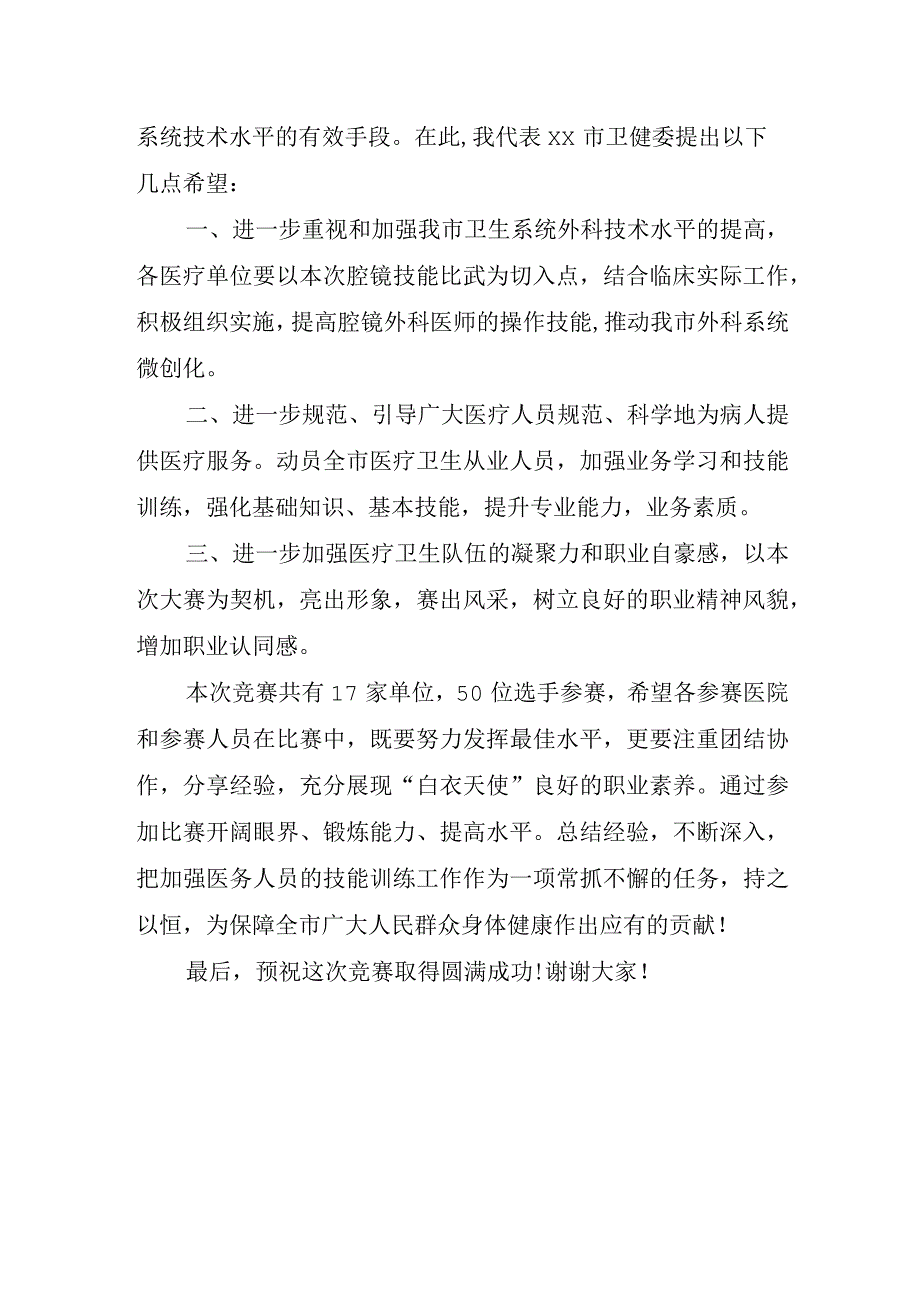 在全市腔镜基本技能比武活动大会上的讲话.docx_第2页