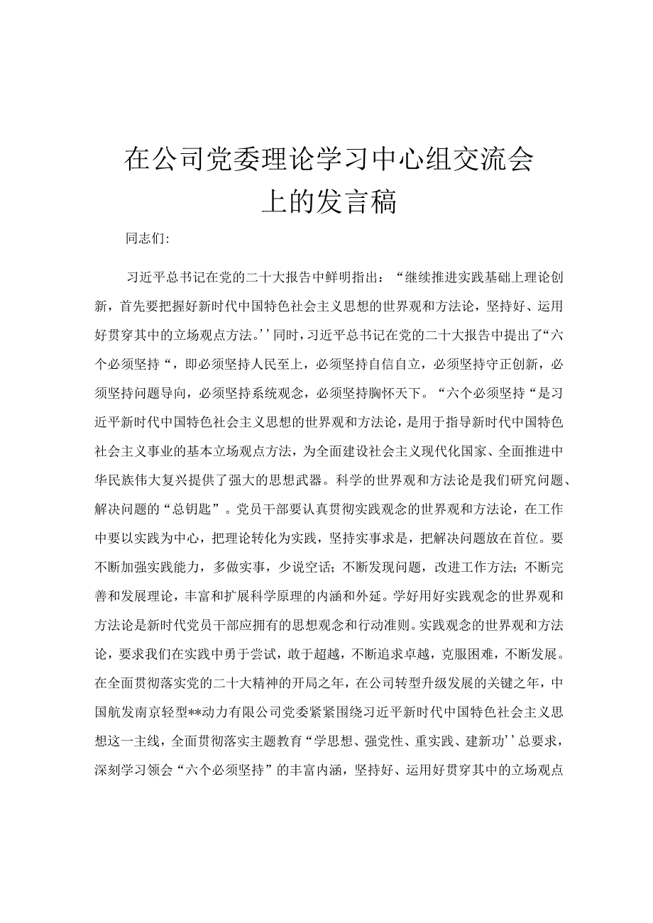 在公司党委理论学习中心组交流会上的发言稿.docx_第1页