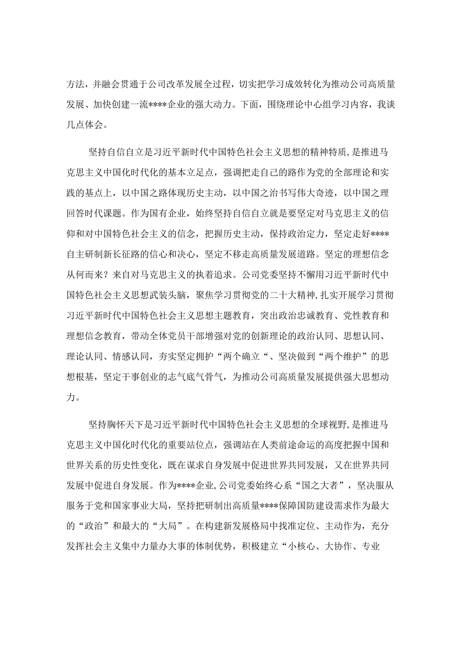 在公司党委理论学习中心组交流会上的发言稿.docx_第2页