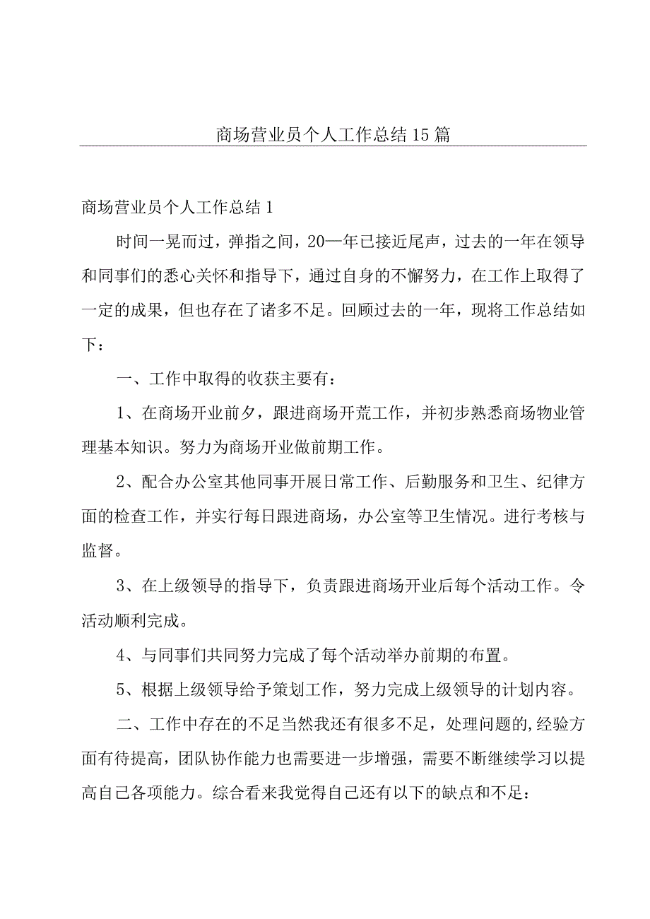 商场营业员个人工作总结15篇.docx_第1页