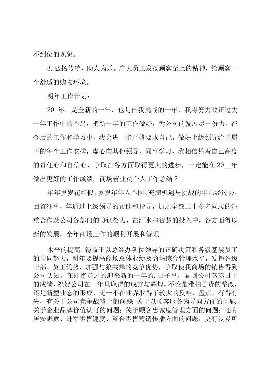 商场营业员个人工作总结15篇.docx_第3页