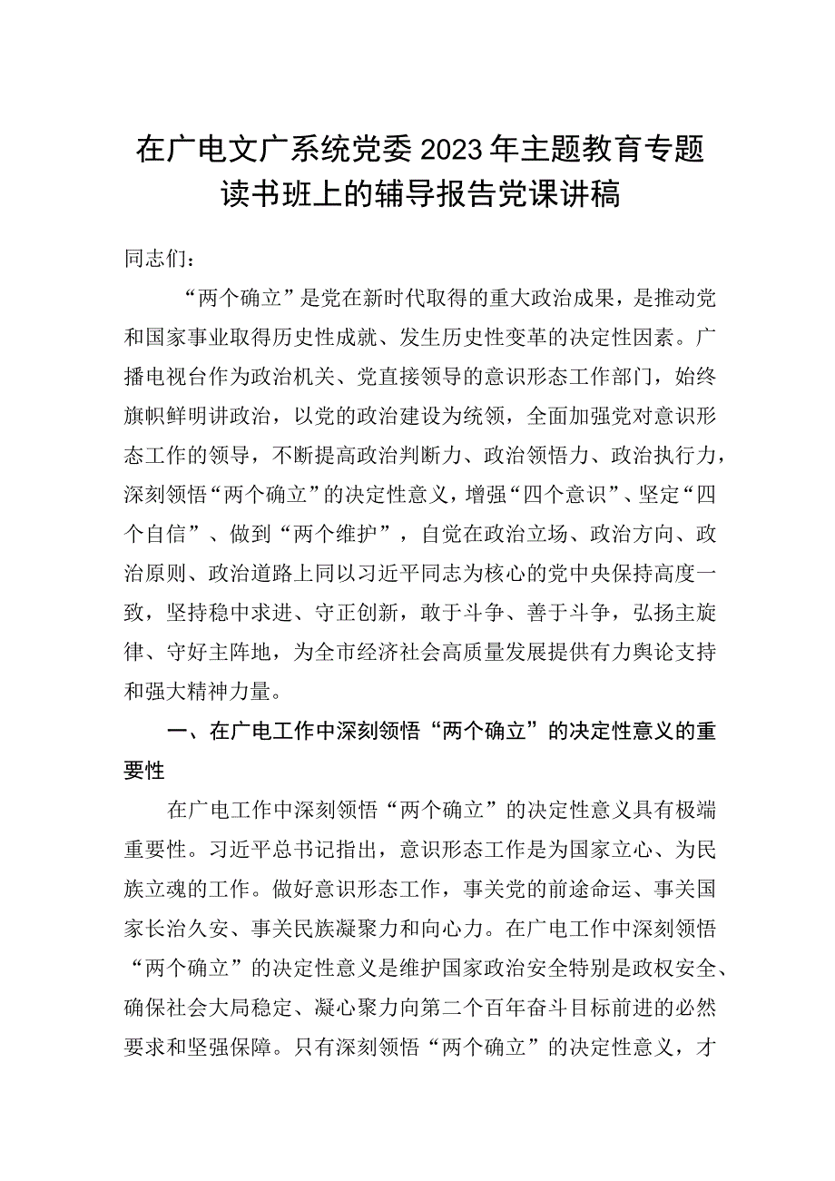 在广电文广系统党委2023年主题教育专题读书班上的辅导报告党课讲稿.docx_第1页