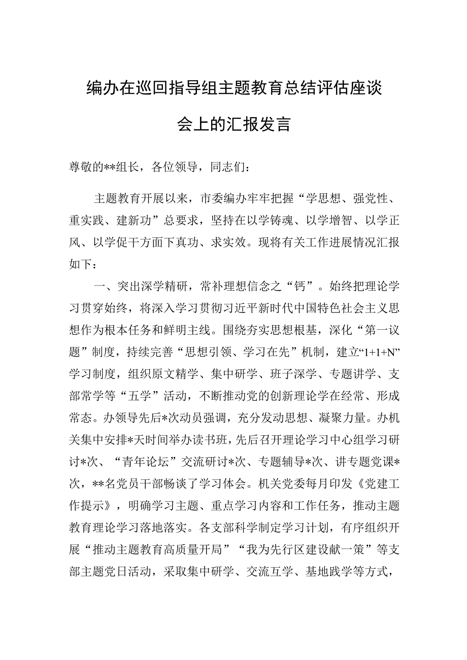 在巡回指导组主题教育总结评估座谈会上的汇报发言（编办）.docx_第1页