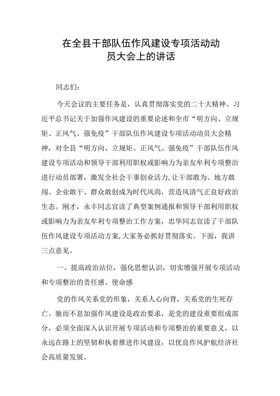 在全县干部队伍作风建设专项活动动员大会上的讲话.docx_第1页