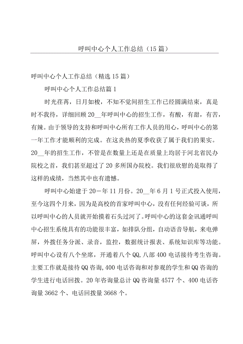 呼叫中心个人工作总结（15篇）.docx_第1页