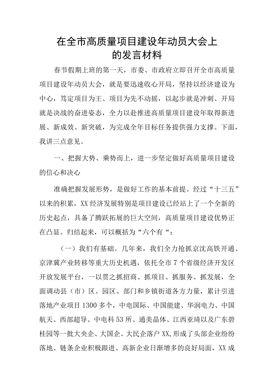 在全市高质量项目建设年动员大会上的发言材料.docx_第1页