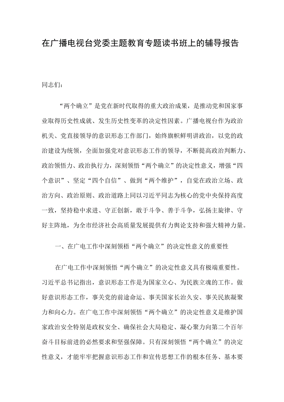 在广播电视台党委主题教育专题读书班上的辅导报告.docx_第1页