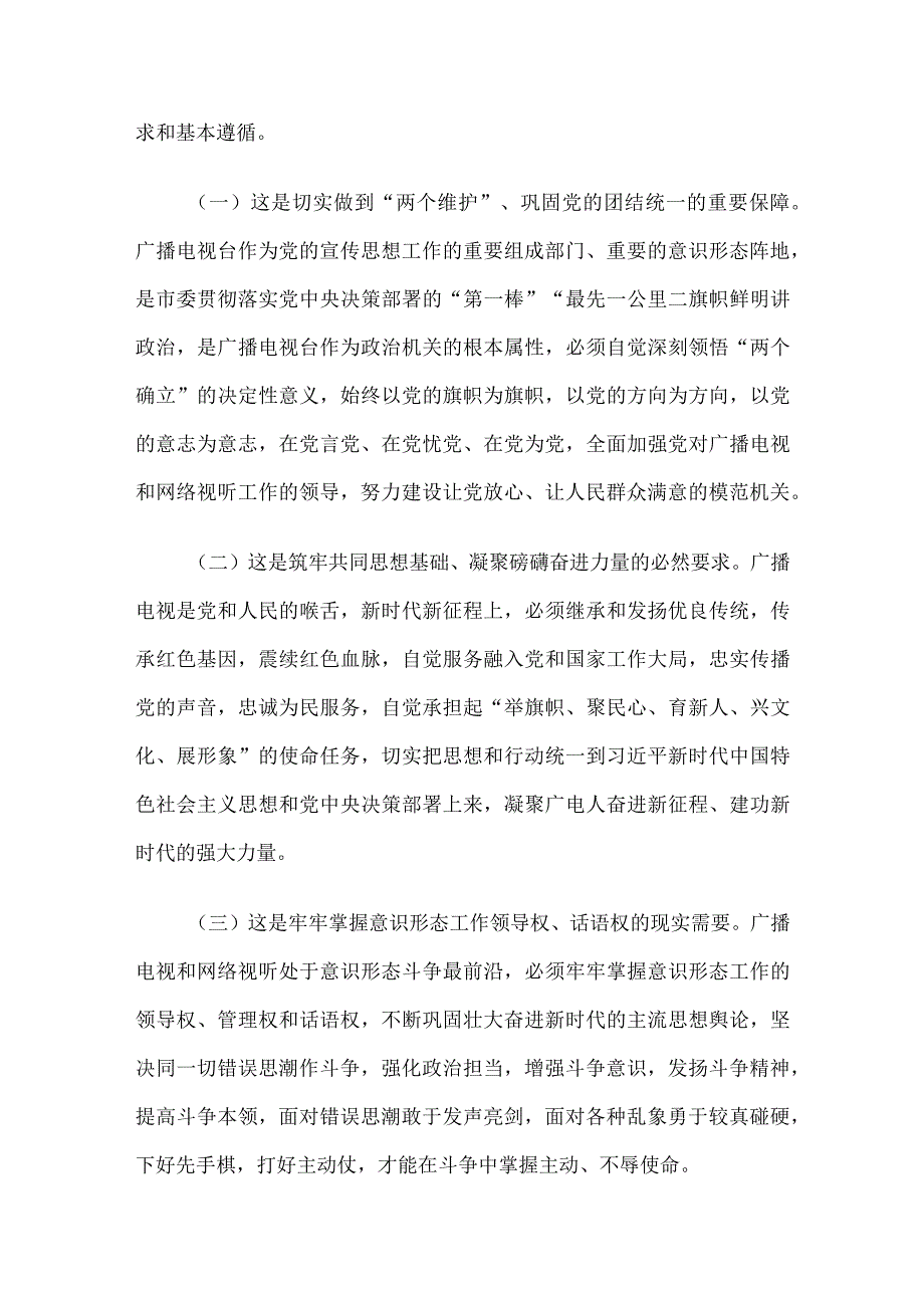 在广播电视台党委主题教育专题读书班上的辅导报告.docx_第2页