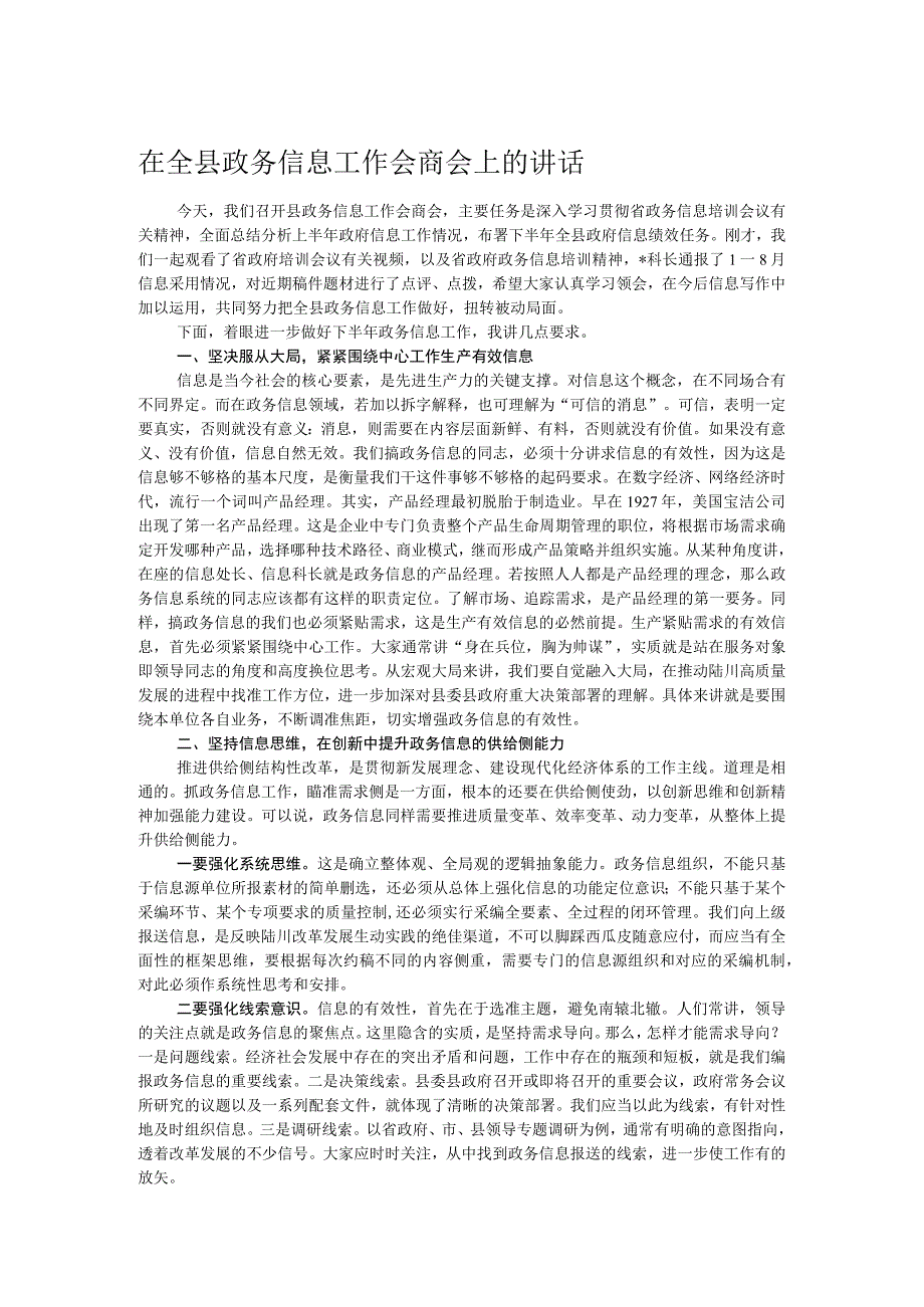 在全县政务信息工作会商会上的讲话.docx_第1页