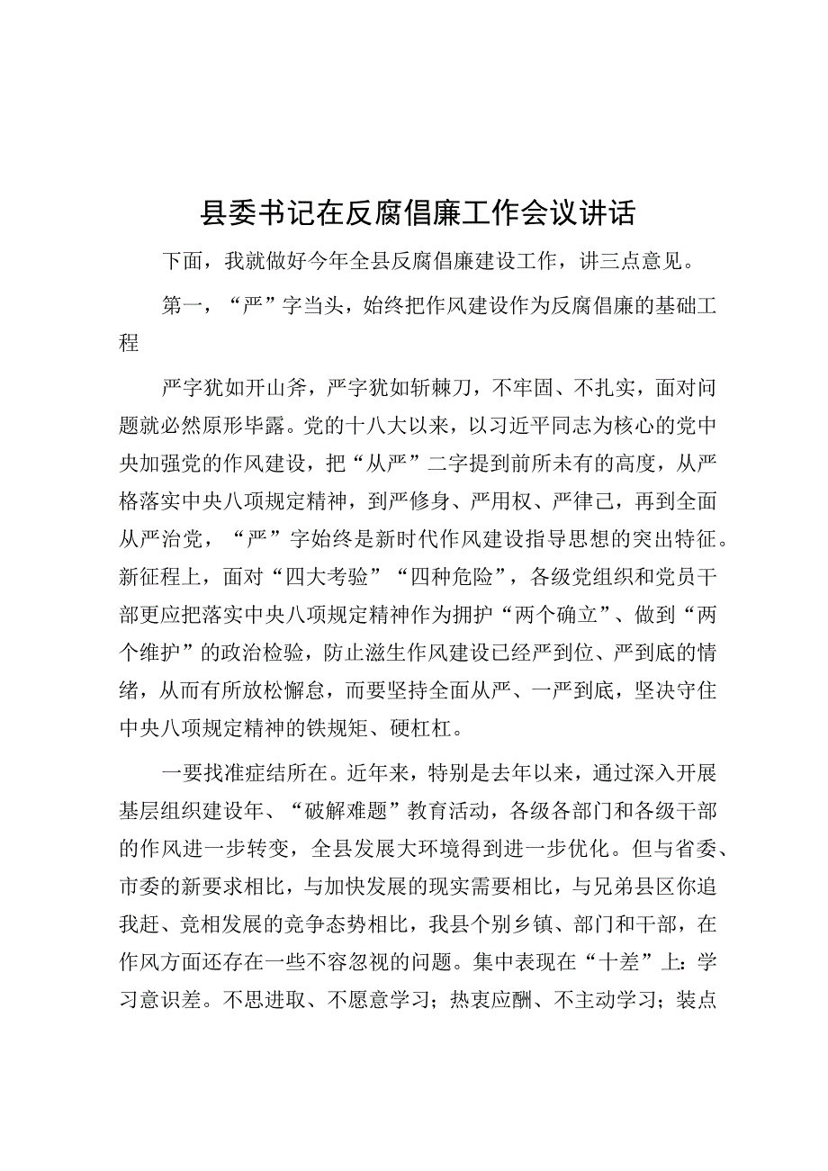 县委书记在反腐倡廉工作会议讲话.docx_第1页