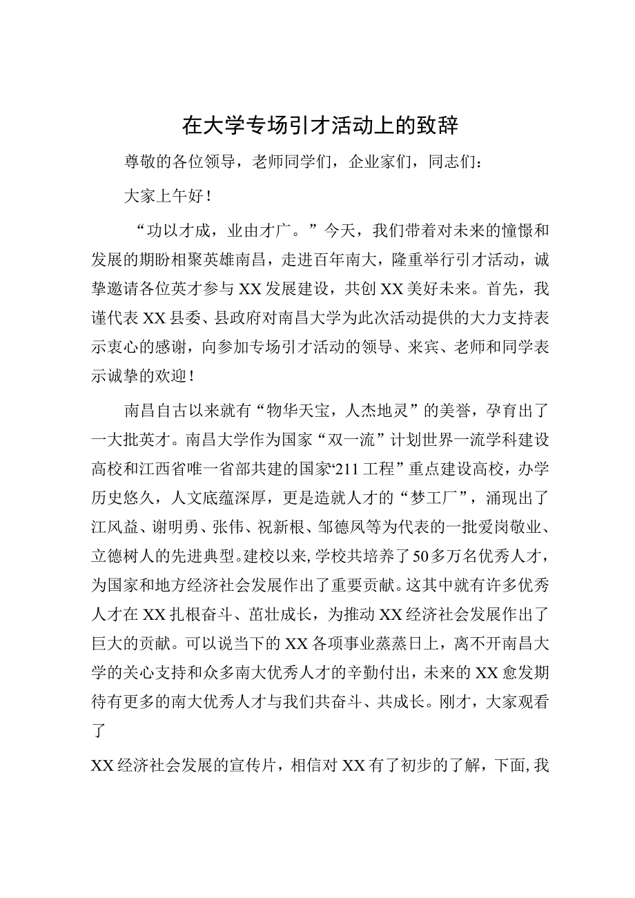 在大学专场引才活动上的致辞.docx_第1页