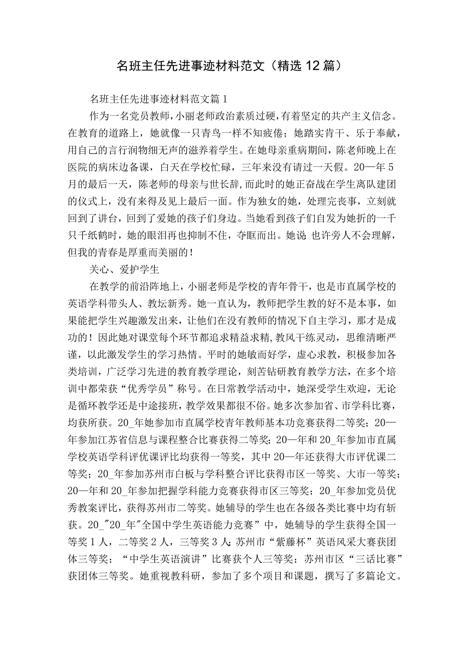 名班主任先进事迹材料范文（精选12篇）.docx_第1页