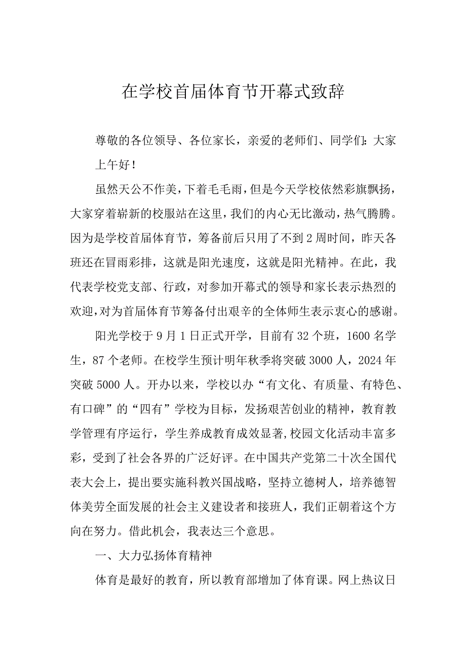 在学校首届体育节开幕式致辞.docx_第1页