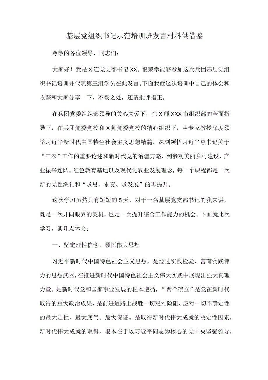 基层党组织书记示范培训班发言材料供借鉴.docx_第1页