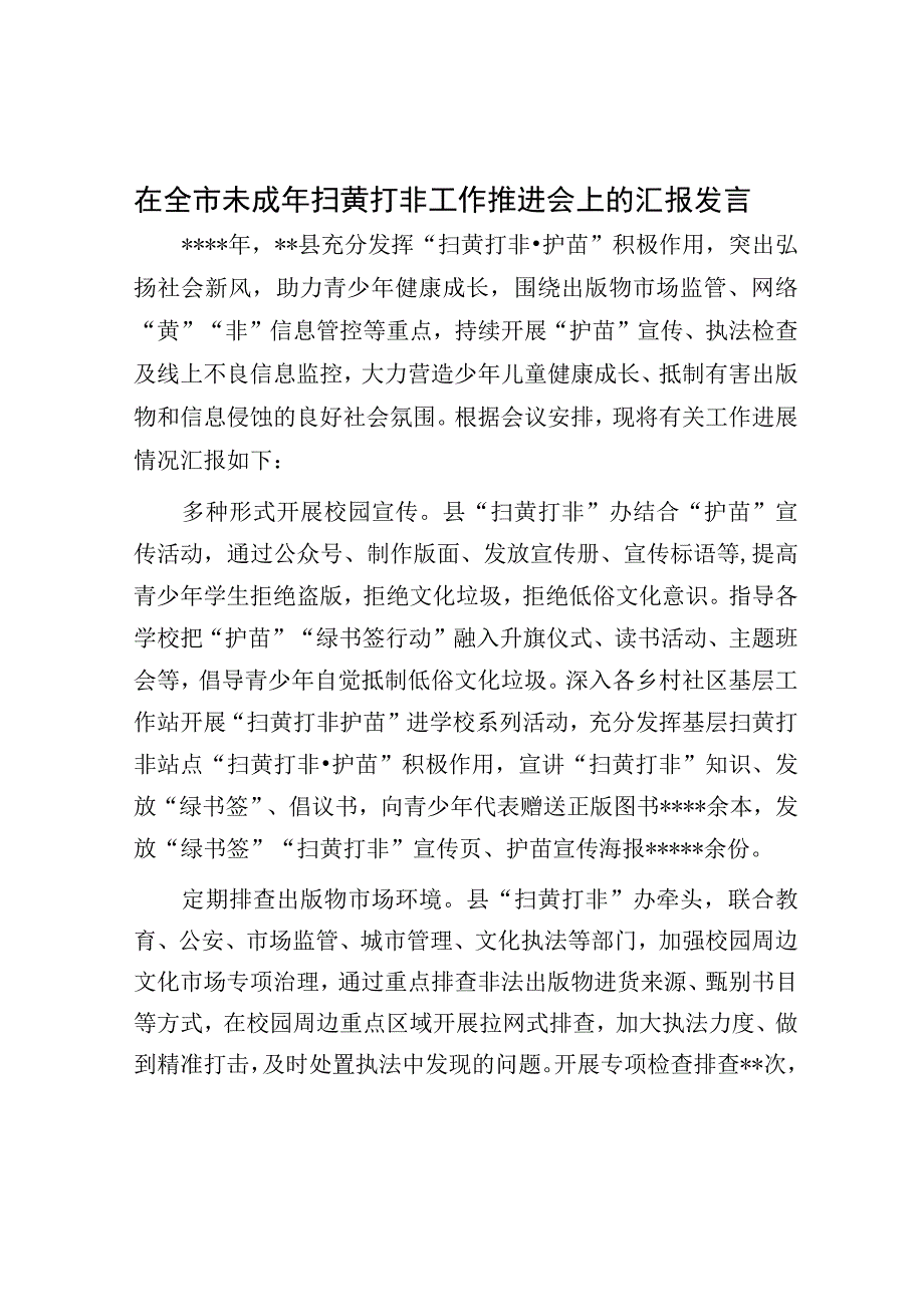 在全市未成年扫黄打非工作推进会上的汇报发言.docx_第1页