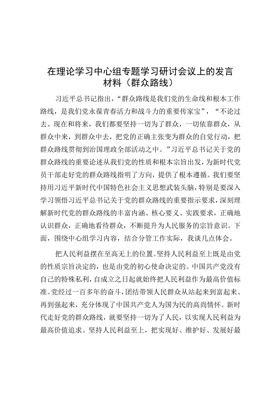 在理论学习中心组专题学习研讨会议上的发言材料（群众路线）.docx_第1页